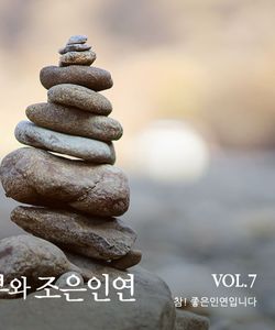 2024년 동부와 조은인연 vol.7