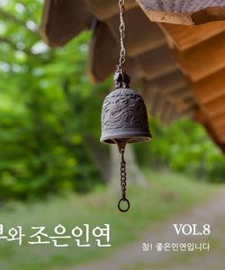 2024년 동부와 조은인연 vol.8