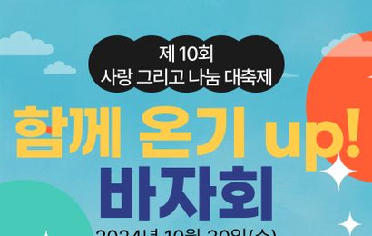 [제10회 사랑 그리고 나눔 대축제 ‘함께 온기 UP! 바자회’]