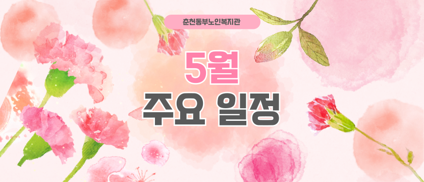 5월 일정