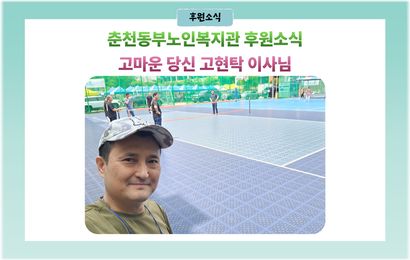 [후원소식] 세실로250 후원이사회 고현탁 이사님 