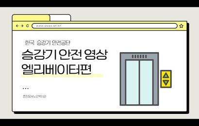 [춘천동부노인복지관] 2025년 승강기 안전교육 영상(한국승강기안전공단 제공)
