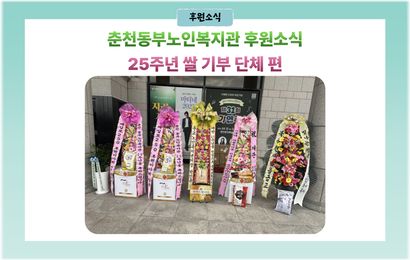 [후원소식] 25주년 기념 쌀 후원 단체 편