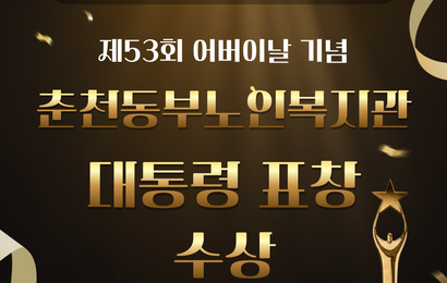 [대통령 표창 수상] 제53회 어버이날 기념 대통령 표창 수상