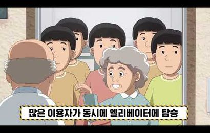 [춘천동부노인복지관] 2025년 고령자 승강기 안전교육 - 사고사례 애니메이션(한국승강기안전공단 제공)