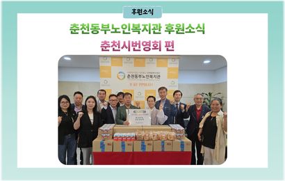 [후원소식] 춘천시번영회 편