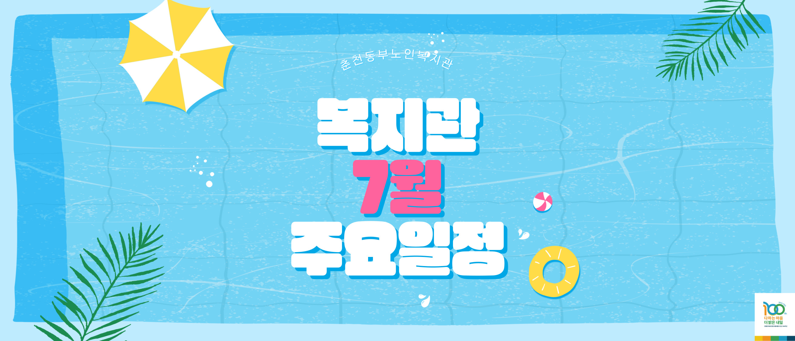 7월 일정