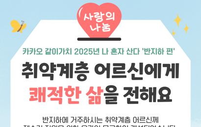 [모금소식] 2025년 카카오같이가치 "나 혼자 산다 반지하편"