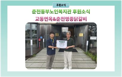[후원소식] 교동면옥&춘천명종닭갈 편