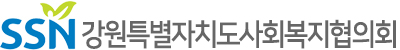 강원특별자치도사회복지협의회