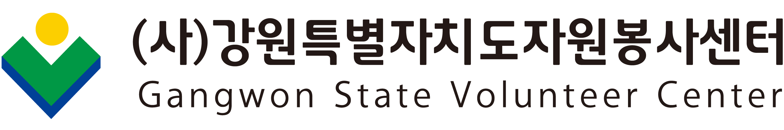 강원특별자치도자원봉사센터
