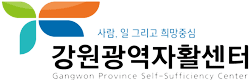 강원광역자활센터