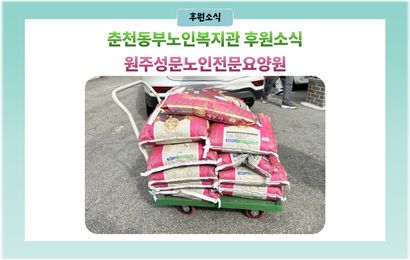 [나눔소식] 원주성문노인전문요양원 쌀20kg 10포 전달