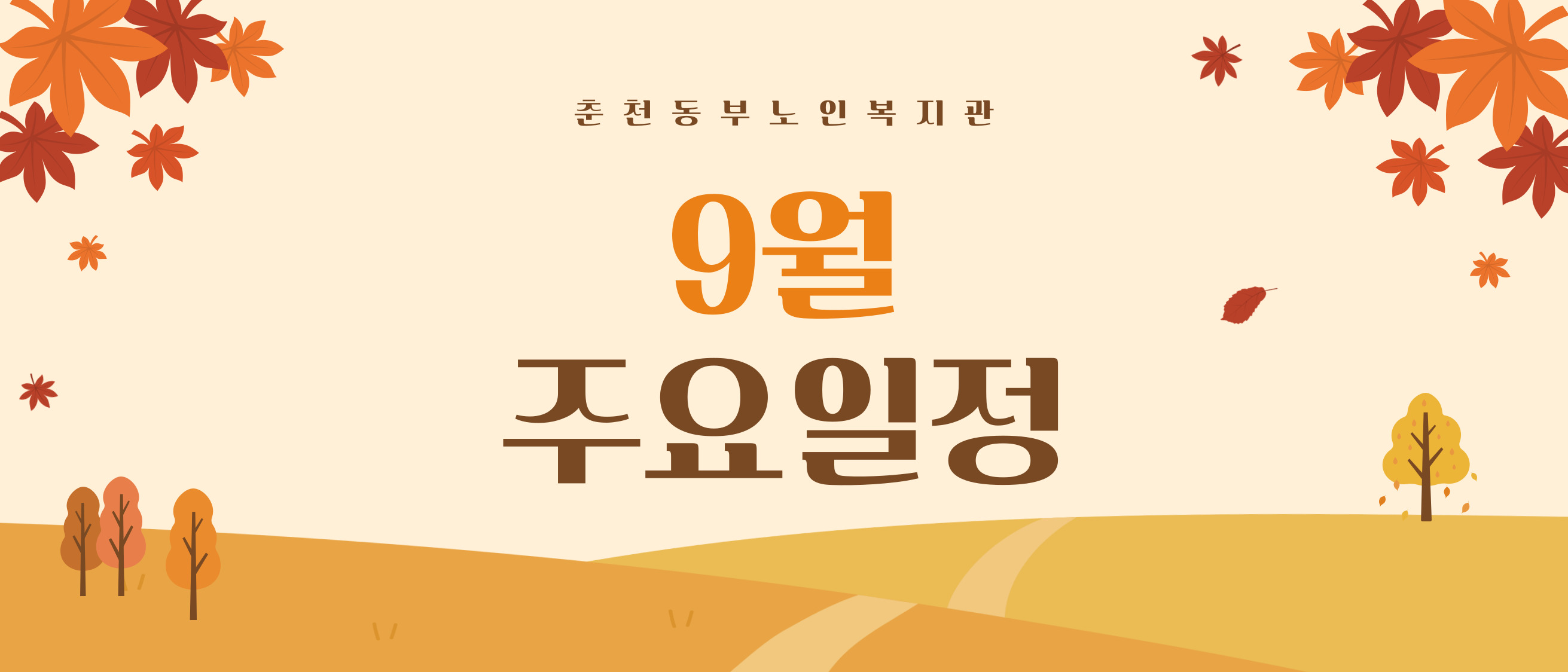 9월 일정