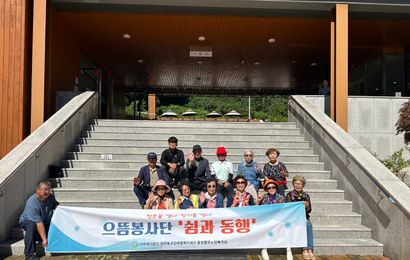 [사회참여지원] 2025년 으뜸봉사단 숲체험 나들이 '쉼과 동행' 진행