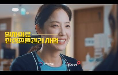 [춘천동부노인복지관] 일차의료 만성질환관리사업 홍보 영상(건강보험공단 제공)