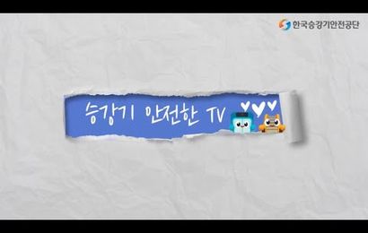 [춘천동부노인복지관] 승강기 안전 영상 교육