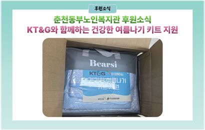 [후원소식] KT&G와 함께하는 건강한 여름나기 키트 지원