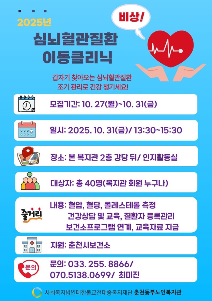 심뇌혈관질환 예방 이동클리닉