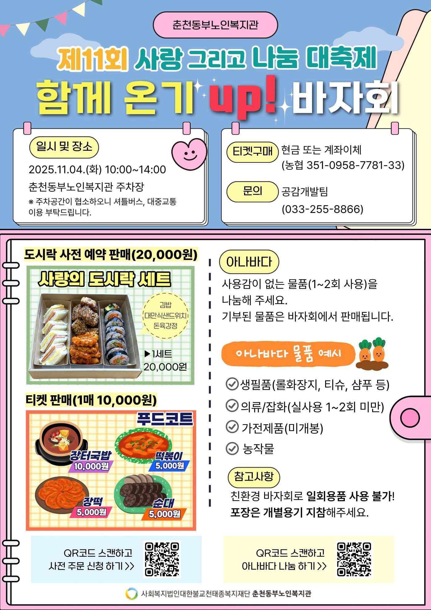 (춘천동부노인복지관) 바자회포스터