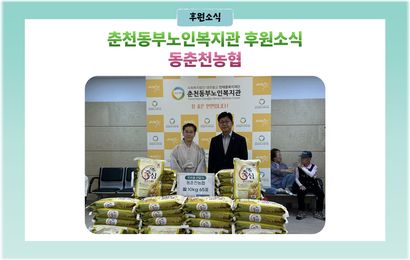[후원소식] 동춘천농협 쌀10kg 65포 후원