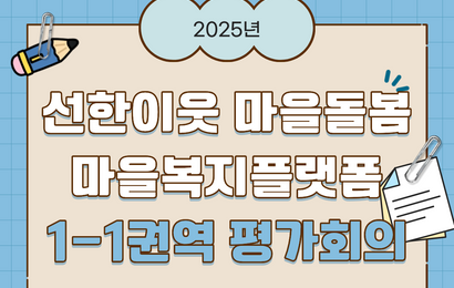 [마을복지플랫폼] 12월 1-1권역 평가회의