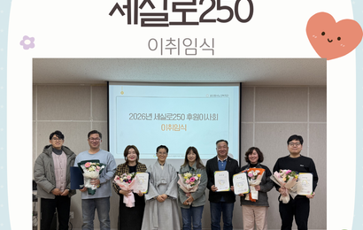 [후원] 2026년 세실로250 후원이사회 이취임
