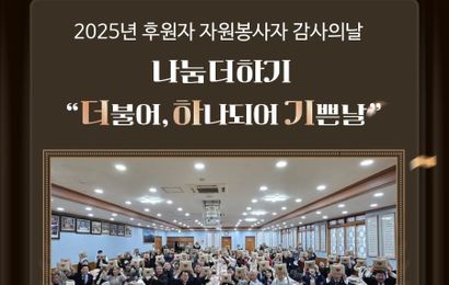 [특별행사] 2025년 후원자 자원봉사자 감사의 날 나눔더하기 "더불어, 하나되어 기쁜 날"