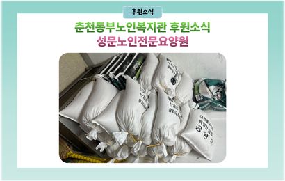 [후원소식] 성문노인전문요양원 쌀10kg 20포 후원