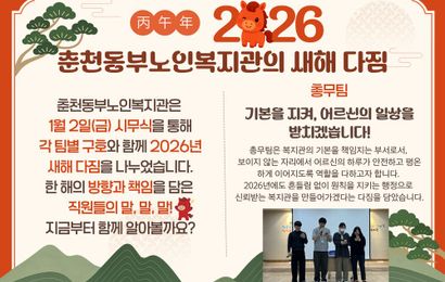 [복지관소식] 2026년 춘천동부노인복지관의 새해 다짐
