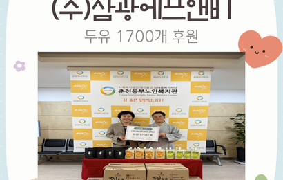 [후원] (주)삼광에프앤비 후원품(두유 1700개) 전달