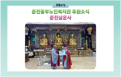 [후원소식] 춘천삼운사 복달임행사 수박 후원