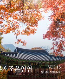  2025년 동부와 조은인연 vol.13