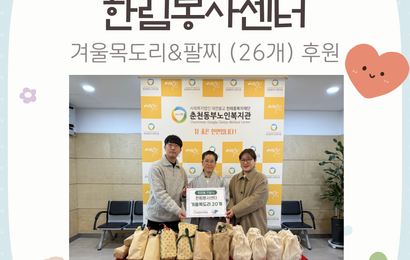 [후원] 한림봉사센터 후원품(겨울목도리&팔찌 26개) 전달