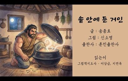 [춘천동부노인복지관] 2025년 춘천시 읍면동 평생학습센터 운영지원사업 | 그림책지도사 양성과정 낭독 영상 – ‘솥 안에 든 거인’📚✨