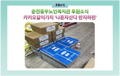 [나눔소식] 카카오같이가치 나혼자산다 반지하편