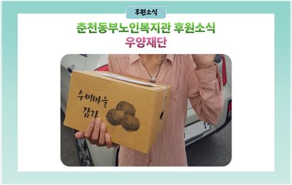 [후원소식] 우양재단 수미감자(5kg) 10박스 후원