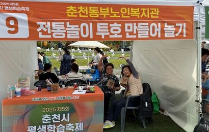 [읍면동평생학습센터] 제5회 춘천시평생학습축제 전래놀이 체험부스 진행 