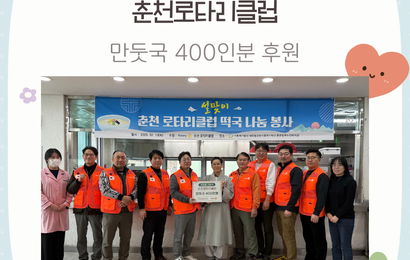 [후원] 춘천로타리클럽 후원품(만둣국 400인분) 전달