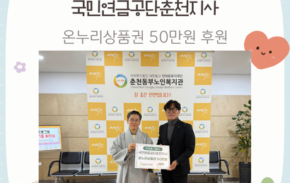 [후원] 국민연금공단 춘천지사 후원품(온누리상품권 50만원) 전달