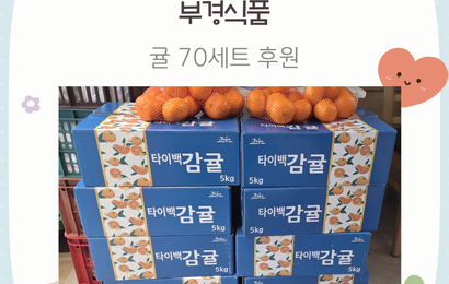 [후원] 부경식품 후원품(귤 70세트) 전달