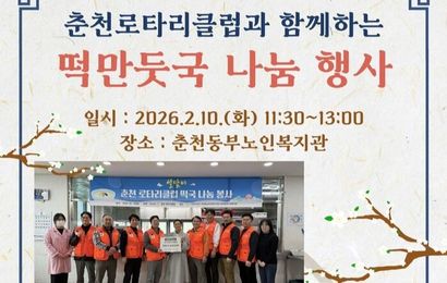 [복지관소식] 춘천로타리클럽과 함께하는 떡만둣국 나눔 행사