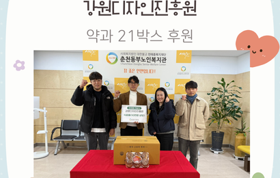 [후원] 강원디자인진흥원 후원품(약과 21박스) 전달