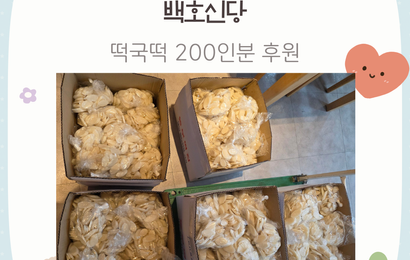 [후원] 백호신당 후원품(떡국떡 200인분) 전달