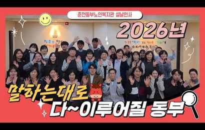 춘천동부노인복지관이 전하는 설날 인사