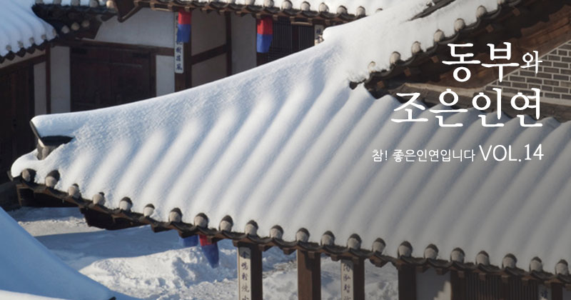 동부와 조은인연 VOL.14
