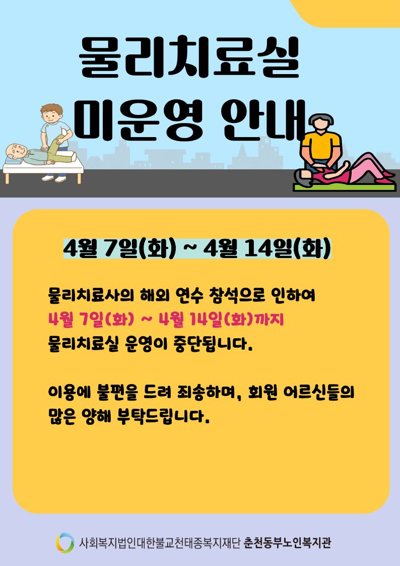 물리치료실 미운행