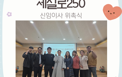 [후원] 2026년 3월 세실로250 신임이사 위촉식