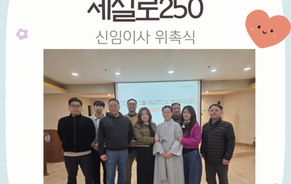 [후원] 2026년 2월 세실로250 신임이사 위촉식