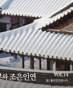 2025년 동부와 조은인연 vol.14